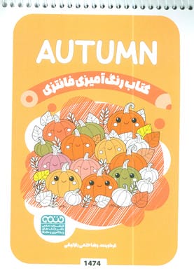 کتاب رنگ آمیزی فانتزی (طرح AUTUMN  کد 1474)  (سیمی)