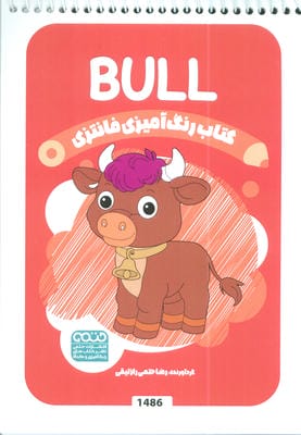 کتاب رنگ آمیزی فانتزی (طرح BULL  کد 1486)  (سیمی)