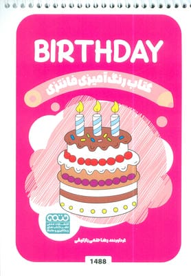 کتاب رنگ آمیزی فانتزی (طرح BIRTHDAY  کد 1488)  (سیمی)