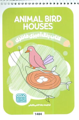 کتاب رنگ آمیزی فانتزی (طرح ANIMAL BIRD HOUSES  کد 1484)  (سیمی)