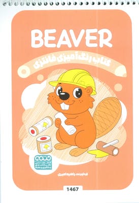 کتاب رنگ آمیزی فانتزی (طرح BEAVER  کد 1467)  (سیمی)