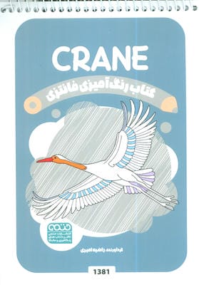 کتاب رنگ آمیزی فانتزی (طرح CRANE  کد 1381)  (سیمی)