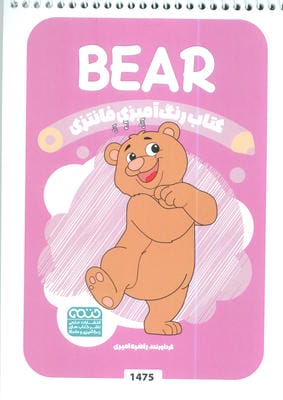 کتاب رنگ آمیزی فانتزی (طرح BEAR  کد 1475)  (سیمی)