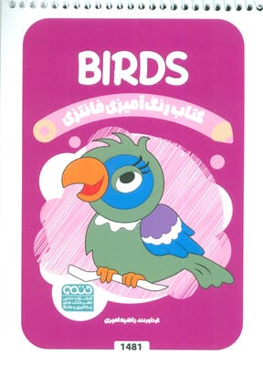 کتاب رنگ آمیزی فانتزی (طرح BIRDS  کد 1481)  (سیمی)