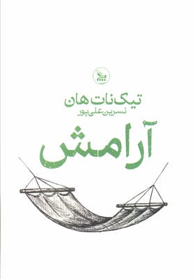 آرامش