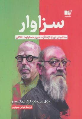 سزاوار (مناظره ای درباره اراده آزاد  جبر و مسئولیت اخلاقی)