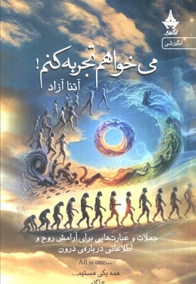 می خواهم تجربه کنم (جملات و عبارت هایی برای آرامش روح و اطلاعاتی درباره درون)