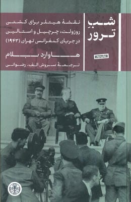 شب ترور (نقشه هیتلر برای کشتن روزولت  چرچیل و استالین در جریان کنفرانس تهران (1943))