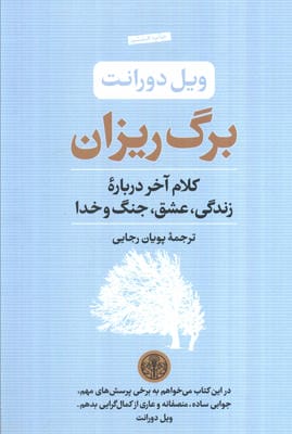 برگ ریزان (کلام آخر درباره زندگی  عشق  جنگ و خدا)
