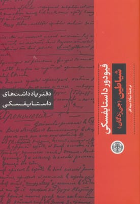 شیاطین (جن زدگان) دفتر یادداشت های داستایفسکی