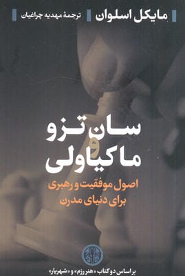 سان تزو و ماکیاولی (اصول موفقیت و رهبری برای دنیای مدرن)  (بر اساس دو کتاب (هنر رزم و شهریار))