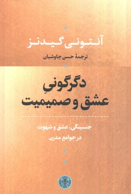 دگرگونی عشق و صمیمیت (جنسینگی  عشق و شهوت در جوامع مدرن)