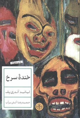 خنده سرخ