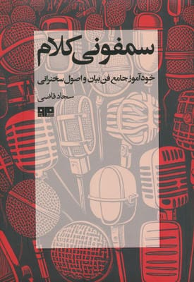 سمفونی کلام (خودآموز جامع فن بیان و اصول سخنرانی)