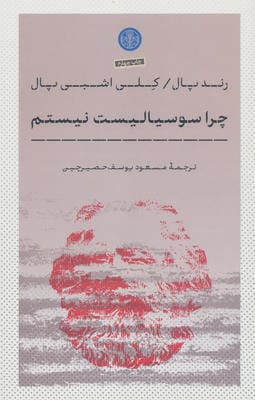 چرا سوسیالیست نیستم 