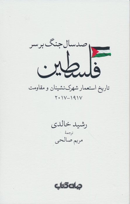 صد سال جنگ بر سر فلسطین (تاریخ استعمار شهرک نشینان و مقاومت 1917  2017)