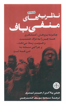نظریه های منفی باف (چگونه پژوهشکنشگری همه چیز را به نژاد  جنسیت و هویت ربط می هد...)