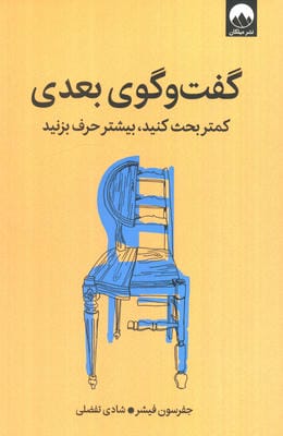 گفت و گوی بعدی (کمتر بحث کنید  بیشتر حرف بزنید)