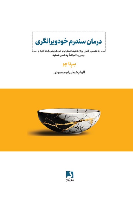 درمان سندرم خودویرانگری (به نشخوار فکری پایان دهید  اضطراب و خود کم بینی را رها کنید و...)