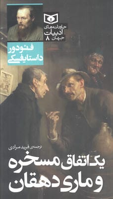 یک اتفاق مسخره و ماری دهقان 