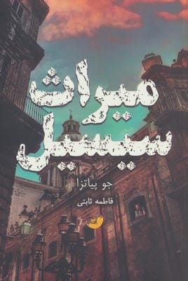 میراث سیسیل