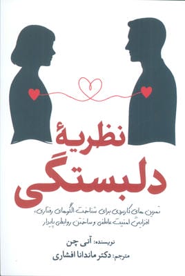 نظریه دلبستگی (تمرین های کاربردی برای شناخت الگوهای رفتاری  افزایش امنیت عاطفی و ساختن روابطی پایدار)