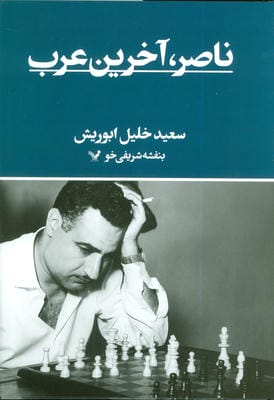 ناصر  آخرین عرب 