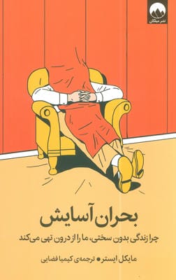 بحران آسایش (چرا زندگی بدون سختی  ما را از درون تهی می کند)