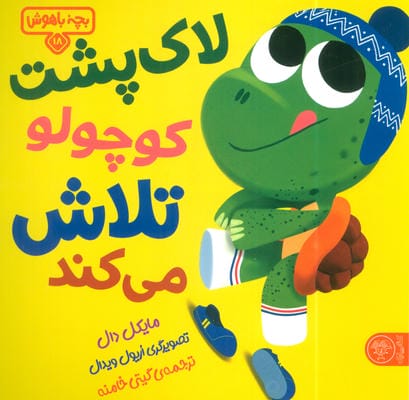 بچه باهوش 18 (هرکاری وقتی داره هاپو کوچولو)
