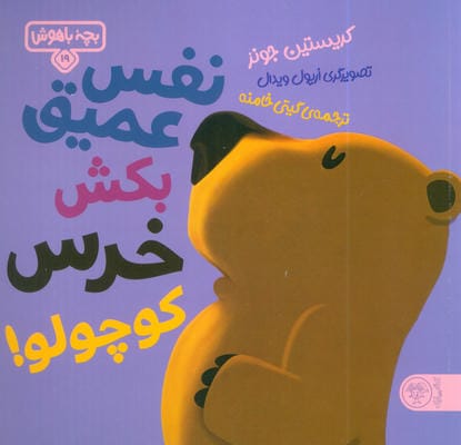 بچه باهوش 19 (نفس عمیق بکش خرس کوچولو)