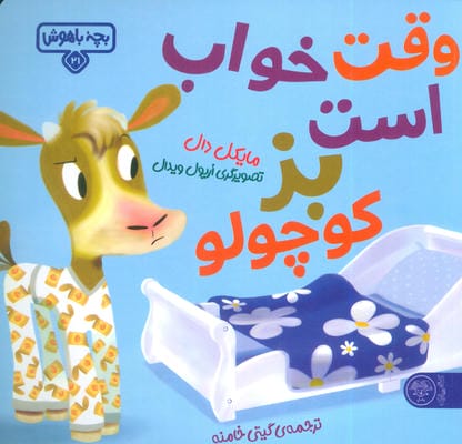 بچه باهوش 21 (وقت خواب است بز کوچولو)