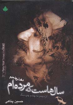 سال هاست که مرده ام همراه با سی دی (دفتر پنجم)