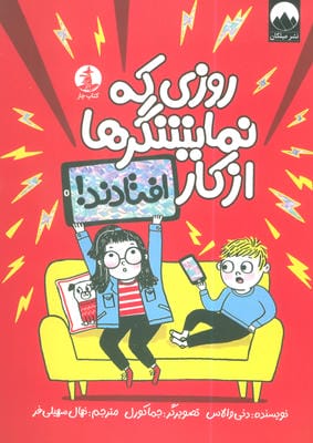روزی که نمایشگرها از کار افتادند 