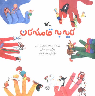 کایه به قامته تان 