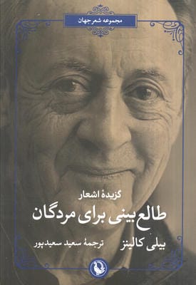 طالع بینی برای مردگان (گزیده اشعار بیلی کالینز)