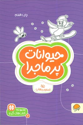 حیوانات پرماجرا تصاویر پنهان (کتاب های گردو 6)