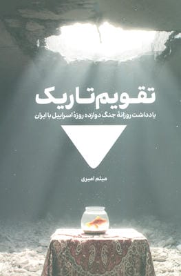 تقویم تاریک (یادداشت روزانه جنگ دوازده روزه اسراییل با ایران)