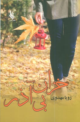 خزان بی آذر 