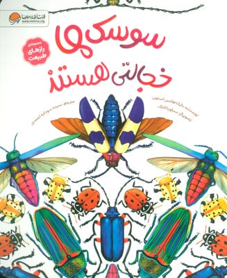سوسک ها خجالتی هستند (رازهای طبیعت)