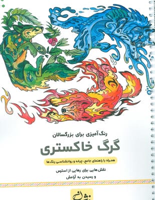 گرگ خاکستری (رنگ آمیزی برای بزرگسالان نقش هایی برای رهایی از استرس و رسیدن به آرامش)  (سیمی)