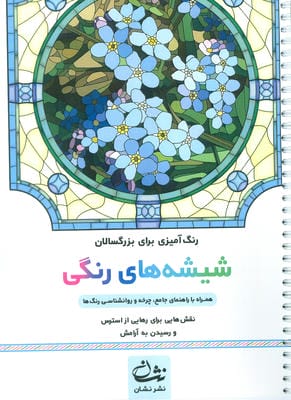 شیشه های رنگی (رنگ آمیزی برای بزرگسالان نقش هایی برای رهایی از استرس و رسیدن به آرامش)  (سیمی)