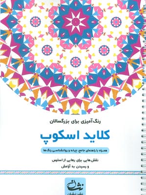 کلاید اسکوپ (رنگ آمیزی برای بزرگسالان نقش هایی برای رهایی از استرس و رسیدن به آرامش)  (سیمی