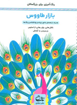 بازار طاووس (رنگ آمیزی برای بزرگسالان نقش هایی برای رهایی از استرس و رسیدن به آرامش)  (سیمی)