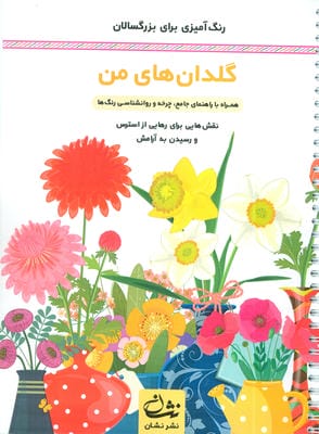 گلدان های من (رنگ آمیزی برای بزرگسالان نقش هایی برای رهایی از استرس و رسیدن به آرامش)  (سیمی)