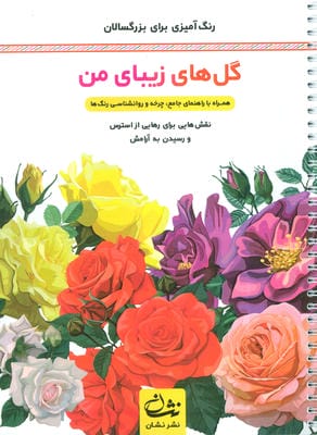 گل های زیبای من (رنگ آمیزی برای بزرگسالان نقش هایی برای رهایی از استرس و رسیدن به آرامش)  (سیمی)