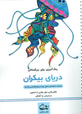 دریای بیکران (رنگ آمیزی برای بزرگسالان نقش هایی برای رهایی از استرس و رسیدن به آرامش)  (سیمی)