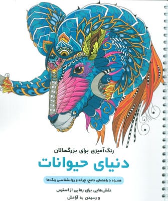 دنیای حیوانات (رنگ آمیزی برای بزرگسالان نقش هایی برای رهایی از استرس و رسیدن به آرامش)  (سیمی)