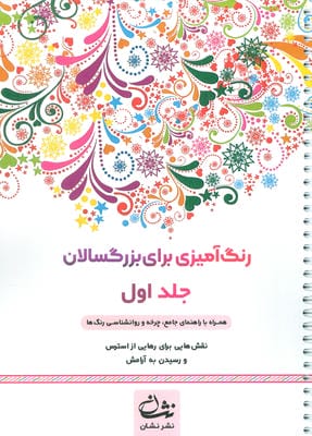 رنگ آمیزی برای بزرگسالان 1 (نقش هایی برای رسیدن به آرامش ذهنی  تمرکز و رهایی از استرس)  (سیمی)