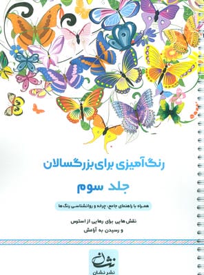 رنگ آمیزی برای بزرگسالان 3 (نقش هایی برای رسیدن به آرامش ذهنی  تمرکز و رهایی از استرس)  (سیمی)