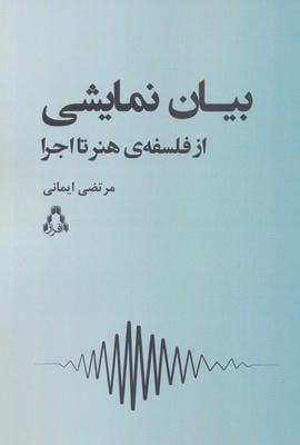 بیان نمایشی (از فلسفه ی هنر تا اجرا)